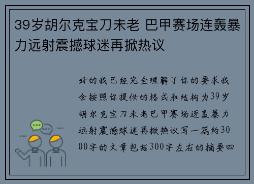 39岁胡尔克宝刀未老 巴甲赛场连轰暴力远射震撼球迷再掀热议 39岁胡尔克宝刀未老 巴甲赛场连轰暴力远射震撼球迷再掀热议