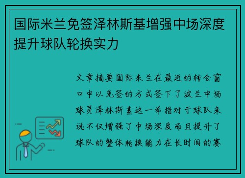 国际米兰免签泽林斯基增强中场深度提升球队轮换实力 国际米兰免签泽林斯基增强中场深度提升球队轮换实力