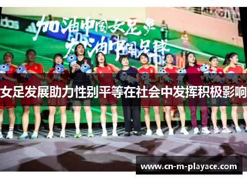 女足发展助力性别平等在社会中发挥积极影响 女足发展助力性别平等在社会中发挥积极影响