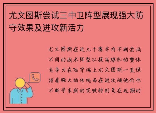 尤文图斯尝试三中卫阵型展现强大防守效果及进攻新活力 尤文图斯尝试三中卫阵型展现强大防守效果及进攻新活力