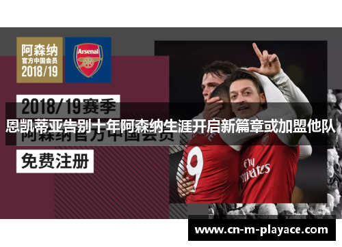 恩凯蒂亚告别十年阿森纳生涯开启新篇章或加盟他队 恩凯蒂亚告别十年阿森纳生涯开启新篇章或加盟他队