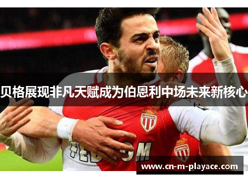 贝格展现非凡天赋成为伯恩利中场未来新核心 贝格展现非凡天赋成为伯恩利中场未来新核心