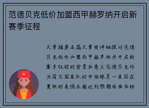 范德贝克低价加盟西甲赫罗纳开启新赛季征程