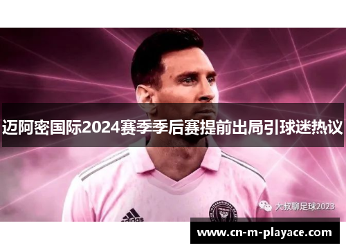 迈阿密国际2024赛季季后赛提前出局引球迷热议