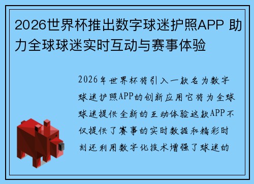 2026世界杯推出数字球迷护照APP 助力全球球迷实时互动与赛事体验