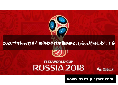2026世界杯官方宣布每位参赛球员将获得25万美元的最低参与奖金