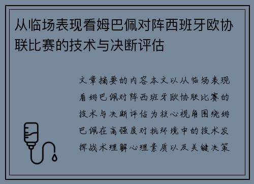 从临场表现看姆巴佩对阵西班牙欧协联比赛的技术与决断评估