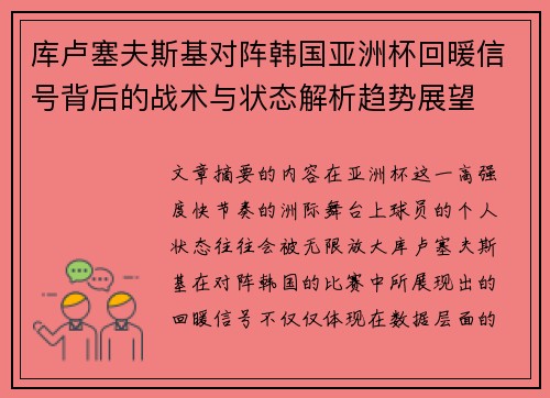 库卢塞夫斯基对阵韩国亚洲杯回暖信号背后的战术与状态解析趋势展望