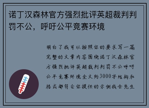 诺丁汉森林官方强烈批评英超裁判判罚不公，呼吁公平竞赛环境
