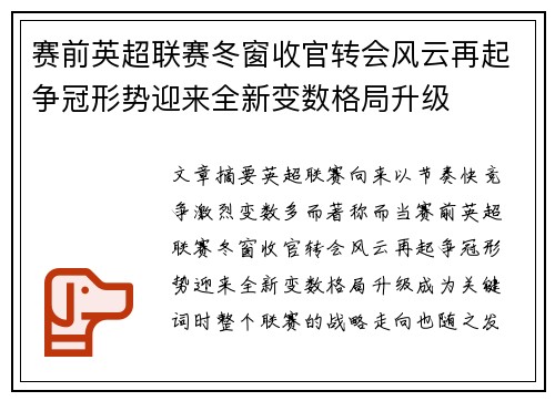 赛前英超联赛冬窗收官转会风云再起争冠形势迎来全新变数格局升级