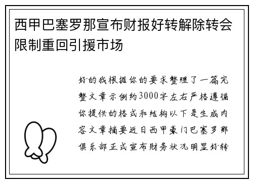 西甲巴塞罗那宣布财报好转解除转会限制重回引援市场