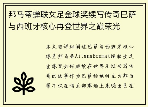 邦马蒂蝉联女足金球奖续写传奇巴萨与西班牙核心再登世界之巅荣光 邦马蒂蝉联女足金球奖续写传奇巴萨与西班牙核心再登世界之巅荣光