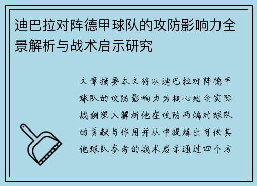 迪巴拉对阵德甲球队的攻防影响力全景解析与战术启示研究