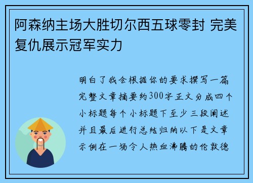 阿森纳主场大胜切尔西五球零封 完美复仇展示冠军实力 阿森纳主场大胜切尔西五球零封 完美复仇展示冠军实力