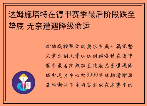达姆施塔特在德甲赛季最后阶段跌至垫底 无奈遭遇降级命运 达姆施塔特在德甲赛季最后阶段跌至垫底 无奈遭遇降级命运