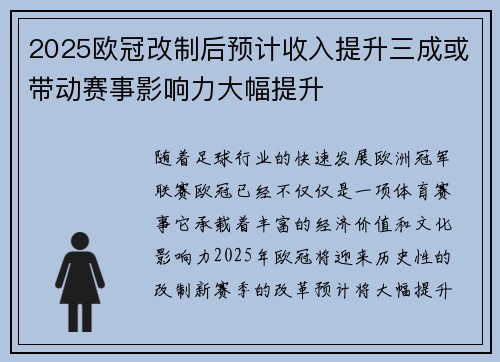 2025欧冠改制后预计收入提升三成或带动赛事影响力大幅提升 2025欧冠改制后预计收入提升三成或带动赛事影响力大幅提升