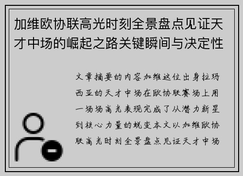 加维欧协联高光时刻全景盘点见证天才中场的崛起之路关键瞬间与决定性表现 加维欧协联高光时刻全景盘点见证天才中场的崛起之路关键瞬间与决定性表现