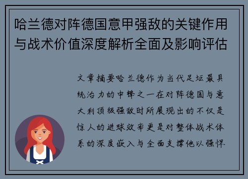 哈兰德对阵德国意甲强敌的关键作用与战术价值深度解析全面及影响评估 哈兰德对阵德国意甲强敌的关键作用与战术价值深度解析全面及影响评估