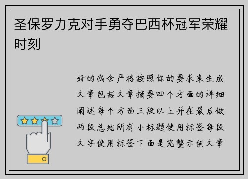 圣保罗力克对手勇夺巴西杯冠军荣耀时刻 圣保罗力克对手勇夺巴西杯冠军荣耀时刻