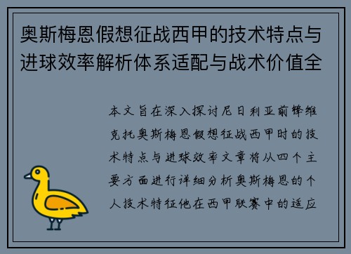 奥斯梅恩假想征战西甲的技术特点与进球效率解析体系适配与战术价值全面 奥斯梅恩假想征战西甲的技术特点与进球效率解析体系适配与战术价值全面
