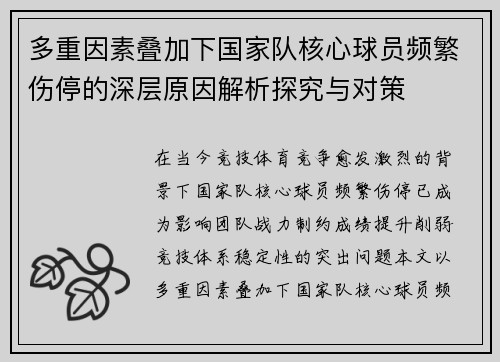 多重因素叠加下国家队核心球员频繁伤停的深层原因解析探究与对策 多重因素叠加下国家队核心球员频繁伤停的深层原因解析探究与对策