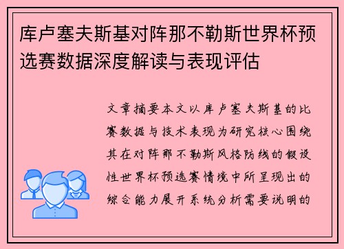 库卢塞夫斯基对阵那不勒斯世界杯预选赛数据深度解读与表现评估 库卢塞夫斯基对阵那不勒斯世界杯预选赛数据深度解读与表现评估