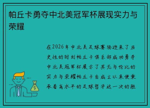 帕丘卡勇夺中北美冠军杯展现实力与荣耀