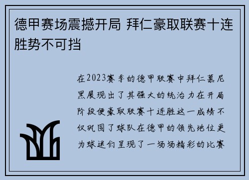 德甲赛场震撼开局 拜仁豪取联赛十连胜势不可挡 德甲赛场震撼开局 拜仁豪取联赛十连胜势不可挡