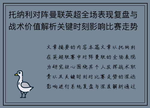 托纳利对阵曼联英超全场表现复盘与战术价值解析关键时刻影响比赛走势 托纳利对阵曼联英超全场表现复盘与战术价值解析关键时刻影响比赛走势
