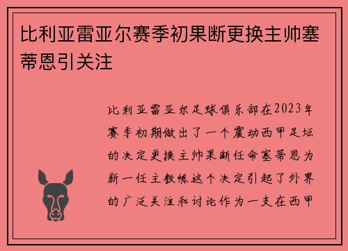 比利亚雷亚尔赛季初果断更换主帅塞蒂恩引关注 比利亚雷亚尔赛季初果断更换主帅塞蒂恩引关注