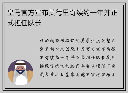 皇马官方宣布莫德里奇续约一年并正式担任队长 皇马官方宣布莫德里奇续约一年并正式担任队长
