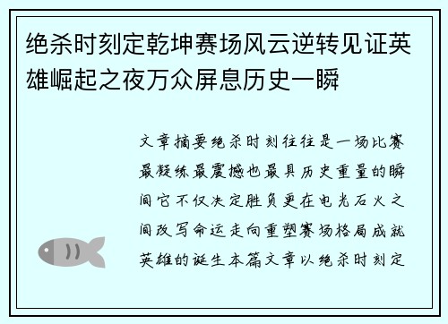 绝杀时刻定乾坤赛场风云逆转见证英雄崛起之夜万众屏息历史一瞬