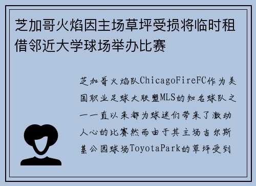 芝加哥火焰因主场草坪受损将临时租借邻近大学球场举办比赛 芝加哥火焰因主场草坪受损将临时租借邻近大学球场举办比赛