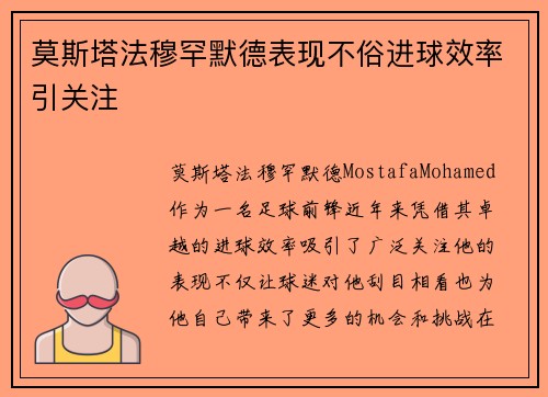 莫斯塔法穆罕默德表现不俗进球效率引关注 莫斯塔法穆罕默德表现不俗进球效率引关注