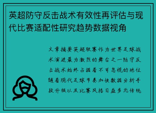 英超防守反击战术有效性再评估与现代比赛适配性研究趋势数据视角 英超防守反击战术有效性再评估与现代比赛适配性研究趋势数据视角