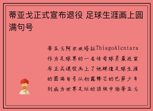 蒂亚戈正式宣布退役 足球生涯画上圆满句号 蒂亚戈正式宣布退役 足球生涯画上圆满句号