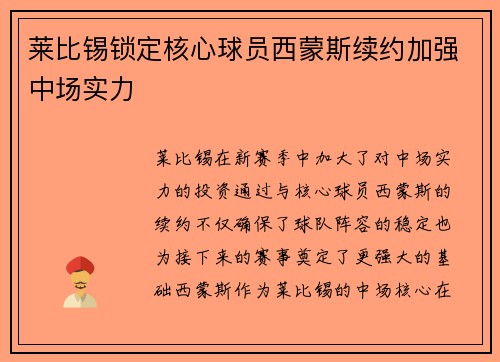 莱比锡锁定核心球员西蒙斯续约加强中场实力 莱比锡锁定核心球员西蒙斯续约加强中场实力