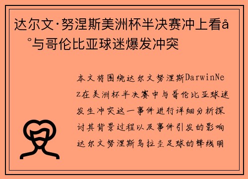 达尔文·努涅斯美洲杯半决赛冲上看台与哥伦比亚球迷爆发冲突