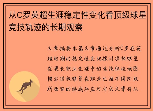 从C罗英超生涯稳定性变化看顶级球星竞技轨迹的长期观察 从C罗英超生涯稳定性变化看顶级球星竞技轨迹的长期观察