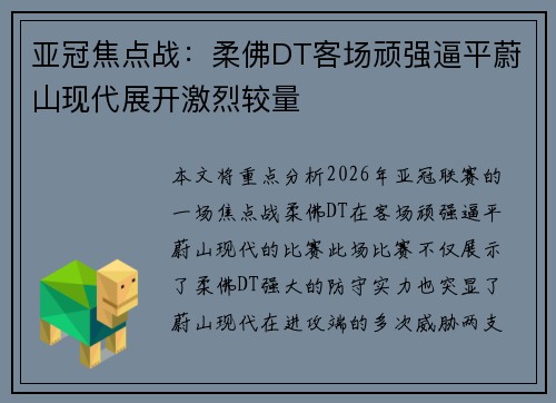 亚冠焦点战:柔佛DT客场顽强逼平蔚山现代展开激烈较量 亚冠焦点战:柔佛DT客场顽强逼平蔚山现代展开激烈较量