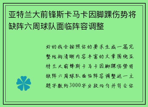 亚特兰大前锋斯卡马卡因脚踝伤势将缺阵六周球队面临阵容调整 亚特兰大前锋斯卡马卡因脚踝伤势将缺阵六周球队面临阵容调整