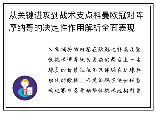 从关键进攻到战术支点科曼欧冠对阵摩纳哥的决定性作用解析全面表现 从关键进攻到战术支点科曼欧冠对阵摩纳哥的决定性作用解析全面表现