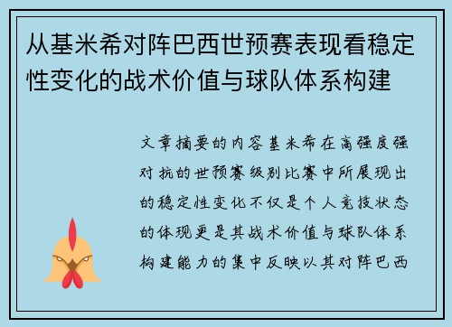 从基米希对阵巴西世预赛表现看稳定性变化的战术价值与球队体系构建 从基米希对阵巴西世预赛表现看稳定性变化的战术价值与球队体系构建