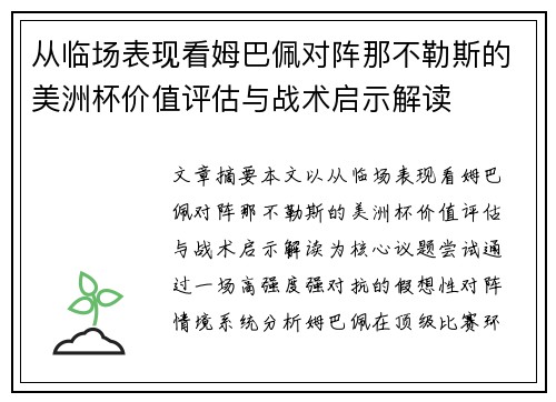 从临场表现看姆巴佩对阵那不勒斯的美洲杯价值评估与战术启示解读 从临场表现看姆巴佩对阵那不勒斯的美洲杯价值评估与战术启示解读