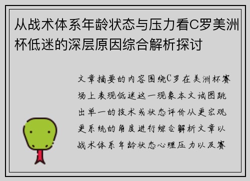 从战术体系年龄状态与压力看C罗美洲杯低迷的深层原因综合解析探讨 从战术体系年龄状态与压力看C罗美洲杯低迷的深层原因综合解析探讨