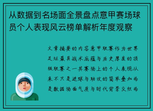 从数据到名场面全景盘点意甲赛场球员个人表现风云榜单解析年度观察 从数据到名场面全景盘点意甲赛场球员个人表现风云榜单解析年度观察