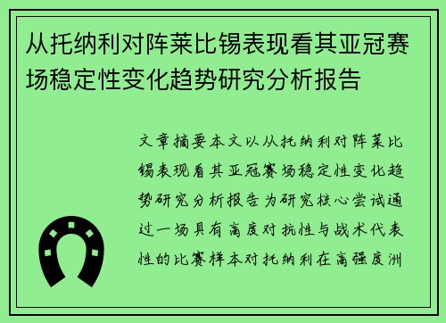 从托纳利对阵莱比锡表现看其亚冠赛场稳定性变化趋势研究分析报告