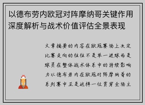 以德布劳内欧冠对阵摩纳哥关键作用深度解析与战术价值评估全景表现