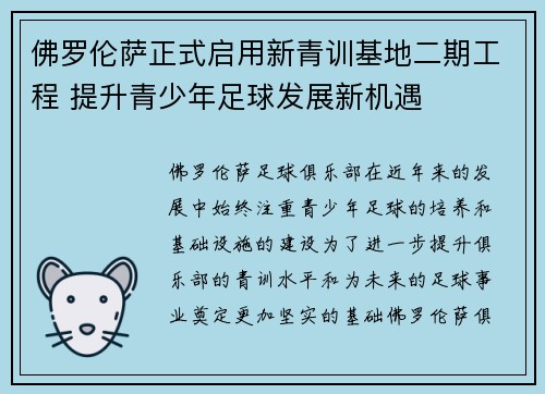 佛罗伦萨正式启用新青训基地二期工程 提升青少年足球发展新机遇 佛罗伦萨正式启用新青训基地二期工程 提升青少年足球发展新机遇