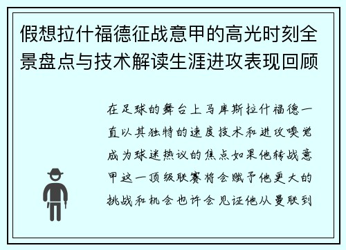 假想拉什福德征战意甲的高光时刻全景盘点与技术解读生涯进攻表现回顾